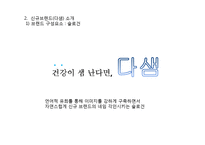 [마케팅전략] 천호식품의 젊은층 타겟 신규 브랜드 런칭과 브랜드 마케팅 전략 제안-13