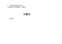 [마케팅전략] 천호식품의 젊은층 타겟 신규 브랜드 런칭과 브랜드 마케팅 전략 제안-16