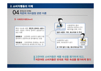 [마케팅 원론] 소비자 의사결정과정의 이해-소비자행동과 조직구매행동-14