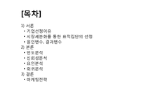 [마케팅 조사론] 국산 스포츠 브랜드 `프로스펙스` 경쟁력 강화를 위한 마케팅 전략-2