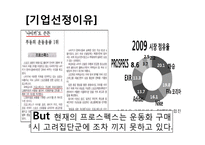 [마케팅 조사론] 국산 스포츠 브랜드 `프로스펙스` 경쟁력 강화를 위한 마케팅 전략-3