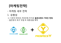 [마케팅 조사론] 국산 스포츠 브랜드 `프로스펙스` 경쟁력 강화를 위한 마케팅 전략-14