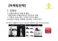 [마케팅 조사론] 국산 스포츠 브랜드 `프로스펙스` 경쟁력 강화를 위한 마케팅 전략-16