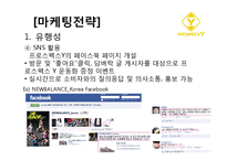 [마케팅 조사론] 국산 스포츠 브랜드 `프로스펙스` 경쟁력 강화를 위한 마케팅 전략-17