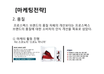 [마케팅 조사론] 국산 스포츠 브랜드 `프로스펙스` 경쟁력 강화를 위한 마케팅 전략-18