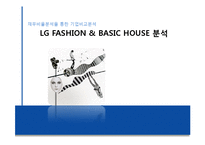 [재무관리] 재무비율분석을 통한 기업비교분석(LG패션과 베이직 하우스 분석)-1