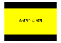 [소비자 정보와 시장조사] 소셜커머스 시장현황과 장단점, 피해 유형과 해결방안-3