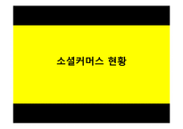 [소비자 정보와 시장조사] 소셜커머스 시장현황과 장단점, 피해 유형과 해결방안-6