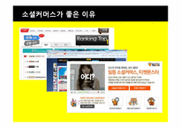 [소비자 정보와 시장조사] 소셜커머스 시장현황과 장단점, 피해 유형과 해결방안-12
