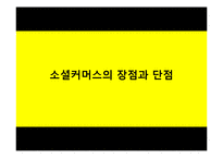 [소비자 정보와 시장조사] 소셜커머스 시장현황과 장단점, 피해 유형과 해결방안-14