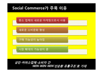 [소비자 정보와 시장조사] 소셜커머스 시장현황과 장단점, 피해 유형과 해결방안-16