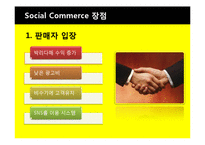 [소비자 정보와 시장조사] 소셜커머스 시장현황과 장단점, 피해 유형과 해결방안-17