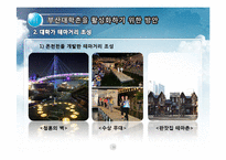 [도시경제학] 부산대학촌 활성화 방안-11