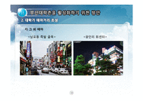 [도시경제학] 부산대학촌 활성화 방안-17