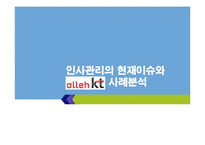 [인사관리] 인사관리의 현재이슈와 올레 KT 인사관리 사례분석-1