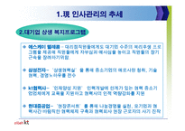 [인사관리] 인사관리의 현재이슈와 올레 KT 인사관리 사례분석-5