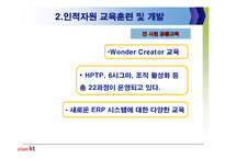 [인사관리] 인사관리의 현재이슈와 올레 KT 인사관리 사례분석-8