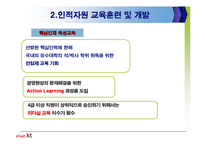 [인사관리] 인사관리의 현재이슈와 올레 KT 인사관리 사례분석-12