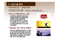 [경영학] 대학교 학부생을 위한 리더 양성 프로그램 개발-3