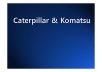 [국제경영론] 건설중장비 업체 Caterpillar & Komatsu(캐터필러와 코마츠) 국제경영전략-2