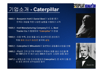 [국제경영론] 건설중장비 업체 Caterpillar & Komatsu(캐터필러와 코마츠) 국제경영전략-4