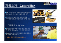 [국제경영론] 건설중장비 업체 Caterpillar & Komatsu(캐터필러와 코마츠) 국제경영전략-5