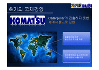 [국제경영론] 건설중장비 업체 Caterpillar & Komatsu(캐터필러와 코마츠) 국제경영전략-11