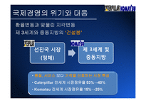 [국제경영론] 건설중장비 업체 Caterpillar & Komatsu(캐터필러와 코마츠) 국제경영전략-15