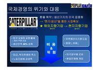 [국제경영론] 건설중장비 업체 Caterpillar & Komatsu(캐터필러와 코마츠) 국제경영전략-16