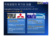 [국제경영론] 건설중장비 업체 Caterpillar & Komatsu(캐터필러와 코마츠) 국제경영전략-20