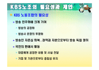 [조직행동론] KBS의 노사분쟁 사례분석-18