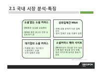 [마케팅] 그루폰코리아의 마케팅 전략 제안-4
