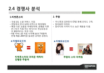 [마케팅] 그루폰코리아의 마케팅 전략 제안-7
