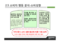 [마케팅] 그루폰코리아의 마케팅 전략 제안-8