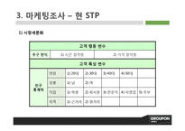 [마케팅] 그루폰코리아의 마케팅 전략 제안-11