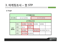 [마케팅] 그루폰코리아의 마케팅 전략 제안-12