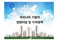 [기업과 경제] 우리나라 기업의 경영이념 및 가격정책-1