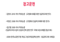 [경영학] 임금피크제의 도입배경, 사례와 시사점-19
