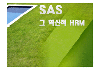 [인적자원관리] SAS 혁신적 HRM-1
