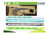 [인적자원관리] SAS 혁신적 HRM-15