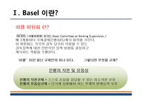 [금융기관 경영론] 바젤3의 도입과 국내 금융기관들에 주는 시사점-3