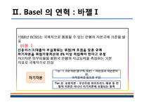 [금융기관 경영론] 바젤3의 도입과 국내 금융기관들에 주는 시사점-5