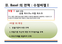 [금융기관 경영론] 바젤3의 도입과 국내 금융기관들에 주는 시사점-7