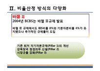 [금융기관 경영론] 바젤3의 도입과 국내 금융기관들에 주는 시사점-9
