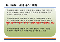 [금융기관 경영론] 바젤3의 도입과 국내 금융기관들에 주는 시사점-11