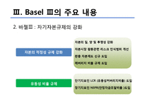 [금융기관 경영론] 바젤3의 도입과 국내 금융기관들에 주는 시사점-12