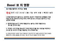 [금융기관 경영론] 바젤3의 도입과 국내 금융기관들에 주는 시사점-20
