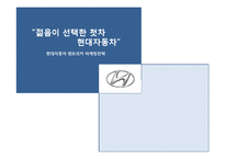 [마케팅원론] 현대자동차 엔트리카 마케팅전략-1