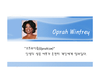[지도자론] 여성의 리더십-Kolleen Park(박칼린), Oprah Winfrey(오프라 윈프리)-9