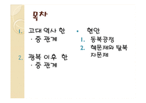 [국제관계] 고대역사와 광복이후의 한국, 중국 관계와 현안(동북공정과 핵문제, 탈북자 문제)-2